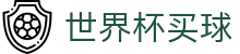 2026国际足联世界杯买球-世界杯竞彩官网_World Cup最新赔率查询